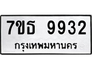 รับจัดหาทะเบียนรถ 9932 หมวดใหม่ 7ขธ 9932 ทะเบียนมงคล ผลรวมดี 36 - BA6902-7ขธ