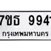 รับจัดหาทะเบียนรถ 9941 หมวดใหม่ 7ขธ 9941 ทะเบียนมงคล ผลรวมดี 36 - BA6902-7ขธ