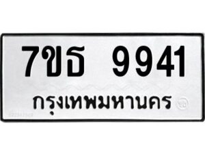 รับจัดหาทะเบียนรถ 9941 หมวดใหม่ 7ขธ 9941 ทะเบียนมงคล ผลรวมดี 36 - BA6902-7ขธ