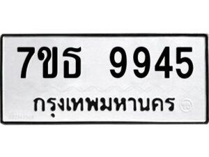 รับจัดหาทะเบียนรถ 9945 หมวดใหม่ 7ขธ 9945 ทะเบียนมงคล ผลรวมดี 40 - BA6902-7ขธ
