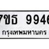 รับจัดหาทะเบียนรถ 9946 หมวดใหม่ 7ขธ 9946 ทะเบียนมงคล ผลรวมดี 41 - BA6902-7ขธ