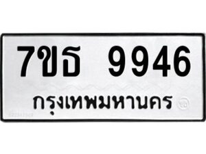 รับจัดหาทะเบียนรถ 9946 หมวดใหม่ 7ขธ 9946 ทะเบียนมงคล ผลรวมดี 41 - BA6902-7ขธ