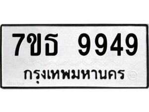 รับจัดหาทะเบียนรถ 9949 หมวดใหม่ 7ขธ 9949 ทะเบียนมงคล ผลรวมดี 44 - BA6902-7ขธ