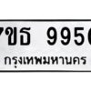รับจัดหาทะเบียนรถ 9950 หมวดใหม่ 7ขธ 9950 ทะเบียนมงคล ผลรวมดี 36 - BA6902-7ขธ