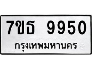 รับจัดหาทะเบียนรถ 9950 หมวดใหม่ 7ขธ 9950 ทะเบียนมงคล ผลรวมดี 36 - BA6902-7ขธ