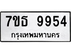 รับจัดหาทะเบียนรถ 9954 หมวดใหม่ 7ขธ 9954 ทะเบียนมงคล ผลรวมดี 40 - BA6902-7ขธ
