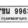 รับจัดหาทะเบียนรถ 9963 หมวดใหม่ 7ขน 9963 ทะเบียนมงคล ผลรวมดี 41 - BA6902-7ขน