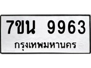 รับจัดหาทะเบียนรถ 9963 หมวดใหม่ 7ขน 9963 ทะเบียนมงคล ผลรวมดี 41 - BA6902-7ขน