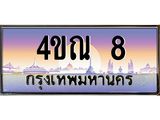 15.ทะเบียนรถ 4ขณ 8 เลขประมูล ทะเบียนสวย 4ขณ 8 ผลรวมดี 19 -B6902