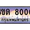 4.ทะเบียนรถ 8000 เลขประมูล ทะเบียนสวย 4ขด 8000 ผลรวมดี 15-B6902-4ขด
