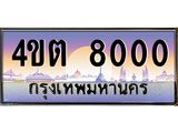 8.ป้ายทะเบียนรถ 8000 เลขประมูล ทะเบียนสวย 4ขต 8000 จากกรมขนส่ง – B6902-4ขต