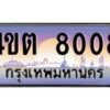 2.ป้ายทะเบียนรถ 8008 เลขประมูล ทะเบียนสวย 4ขต 8008 จากกรมขนส่ง – B6902-4ขต