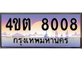 2.ป้ายทะเบียนรถ 8008 เลขประมูล ทะเบียนสวย 4ขต 8008 จากกรมขนส่ง – B6902-4ขต