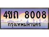 3.ป้ายทะเบียนรถ 8008 เลขประมูล ทะเบียนสวย 4ขถ 8008 ผลรวมดี 23 - T6902-4ขถ