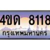 4.ทะเบียนรถ 8118 เลขประมูล ทะเบียนสวย 4ขด 8118 จากกรมขนส่ง-B6902