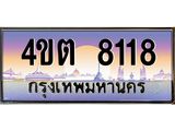 2.ป้ายทะเบียนรถ 8118 เลขประมูล ทะเบียนสวย 4ขต 8118 จากกรมขนส่ง – B6902-4ขต