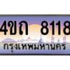 2.ป้ายทะเบียนรถ 8118 เลขประมูล ทะเบียนสวย 4ขถ 8118 จากกรมขนส่ง - T6902-4ขถ