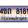 4.ป้ายทะเบียนรถ 8181 เลขประมูล ทะเบียนสวย 4ขถ 8181 จากกรมขนส่ง  - T6902-4ขถ