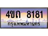 4.ป้ายทะเบียนรถ 8181 เลขประมูล ทะเบียนสวย 4ขถ 8181 จากกรมขนส่ง  - T6902-4ขถ