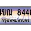 3.ทะเบียนรถ 8448 เลขประมูล ทะเบียนสวย 4ขณ 8448 จากกรมขนส่ง-B6902-4ขณ
