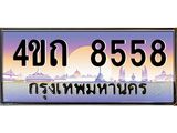 4.ป้ายทะเบียนรถ 8558 เลขประมูล ทะเบียนสวย 4ขถ 8558 จากกรมขนส่ง  - T6902-4ขถ