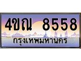 4.ทะเบียนรถ 8558 เลขประมูล ทะเบียนสวย 4ขณ 8558 จากกรมขนส่ง-B6902-4ขณ