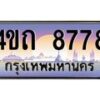 3.ป้ายทะเบียนรถ 8778 เลขประมูล ทะเบียนสวย 4ขถ 8778 จากกรมขนส่ง  - T6902-4ขถ