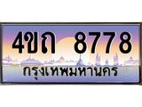 3.ป้ายทะเบียนรถ 8778 เลขประมูล ทะเบียนสวย 4ขถ 8778 จากกรมขนส่ง  - T6902-4ขถ