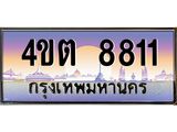 8.ป้ายทะเบียนรถ 8811 เลขประมูล ทะเบียนสวย 4ขต 8811 จากกรมขนส่ง – B6902-4ขต