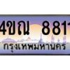 2.ทะเบียนรถ 8811 เลขประมูล ทะเบียนสวย 4ขณ 8811 จากกรมขนส่ง-B6902