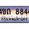4.ป้ายทะเบียนรถ 8844 เลขประมูล ทะเบียนสวย 4ขถ 8844 จากกรมขนส่ง - T6902-4ขถ