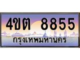2.ป้ายทะเบียนรถ 8855 เลขประมูล ทะเบียนสวย 4ขต 8855 จากกรมขนส่ง – B6902-4ขต