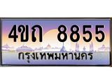 4.ป้ายทะเบียนรถ 8855 เลขประมูล ทะเบียนสวย 4ขถ 8855 จากกรมขนส่ง  - T6902-4ขถ