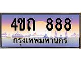3.ป้ายทะเบียนรถ 888 เลขประมูล ทะเบียนสวย 4ขถ 888 จากกรมขนส่ง - T6902-4ขถ