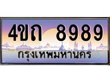 3.ป้ายทะเบียนรถ 8989 เลขประมูล ทะเบียนสวย 4ขถ 8989 ผลรวมดี 41 - T6902-4ขถ