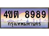 2.ป้ายทะเบียนรถ 8989 เลขประมูล ทะเบียนสวย 4ขต 8989 จากกรมขนส่ง – B6902-4ขต
