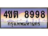 4.ป้ายทะเบียนรถ 8998 เลขประมูล ทะเบียนสวย 4ขต 8998 จากกรมขนส่ง – B6902-4ขต