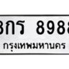 3.ทะเบียนรถ 8988 ทะเบียนมงคล 8กร 8988 ผลรวมดี 46