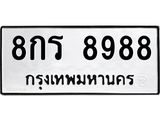 3.ทะเบียนรถ 8988 ทะเบียนมงคล 8กร 8988 ผลรวมดี 46