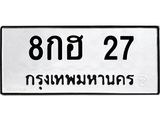1.ป้ายทะเบียนรถ 27 ทะเบียนมงคล 8กฮ 27 ผลรวมดี 23