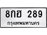 1.ป้ายทะเบียนรถ 289 ทะเบียนมงคล 8กฮ 289 จากกรมขนส่ง