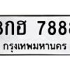 3.ทะเบียนรถ 7888 ทะเบียนมงคล 8กฮ 7888 ผลรวมดี 45