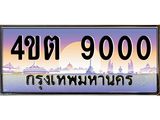 4.ป้ายทะเบียนรถ 9000 เลขประมูล ทะเบียนสวย 4ขต 9000 จากกรมขนส่ง – B6902-4ขต