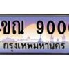 2.ทะเบียนรถ 9000 เลขประมูล ทะเบียนสวย 4ขณ 9000 จากกรมขนส่ง-B6902