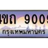 8.6ป้ายทะเบียนรถ 9009 เลขประมูล ทะเบียนสวย 4ขถ 9009 จากกรมขนส่ง  - T6902-4ขถ