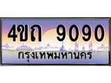 2.ป้ายทะเบียนรถ 9090 เลขประมูล ทะเบียนสวย 4ขถ 9090 จากกรมขนส่ง   - T6902-4ขถ