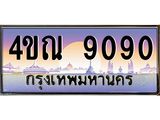 15.ทะเบียนรถ 9090 เลขประมูล ทะเบียนสวย 4ขณ 9090 จากกรมขนส่ง