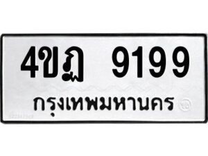 5.ทะเบียนรถ 4ขฏ 9199 ความหมายดี เสริมโชคลาภ ค้าขายรุ่งเรือง