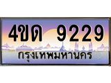 4.ทะเบียนรถ 9229 เลขประมูล ทะเบียนสวย 4ขด 9229 จากกรมขนส่ง-B6902-4ขด