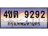 2.ป้ายทะเบียนรถ 9292 เลขประมูล ทะเบียนสวย 4ขต 9292 จากกรมขนส่ง – B6902-4ขต